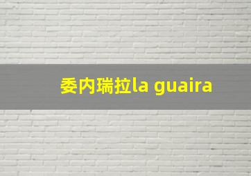 委内瑞拉la guaira